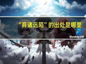 “弃诸远陌”的出处是哪里