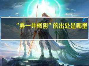 “弄一井桐阴”的出处是哪里