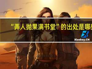 “弄人抛果满书堂”的出处是哪里