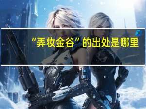 “弄妆金谷”的出处是哪里