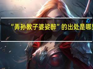 “弄孙教子婆娑醉”的出处是哪里