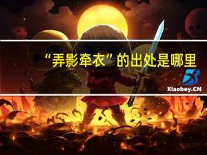 “弄影牵衣”的出处是哪里