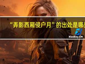 “弄影西厢侵户月”的出处是哪里