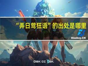 “弄日莺狂语”的出处是哪里