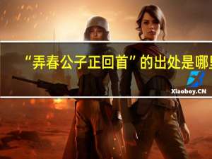 “弄春公子正回首”的出处是哪里