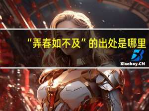 “弄春如不及”的出处是哪里