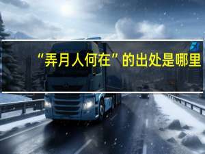 “弄月人何在”的出处是哪里