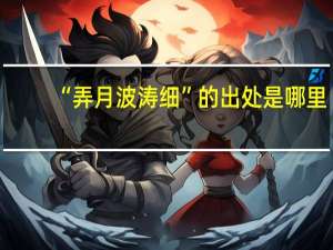 “弄月波涛细”的出处是哪里