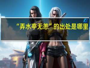 “弄水亭无恙”的出处是哪里