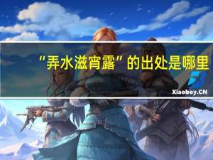 “弄水滋宵露”的出处是哪里