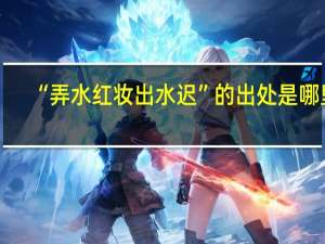 “弄水红妆出水迟”的出处是哪里