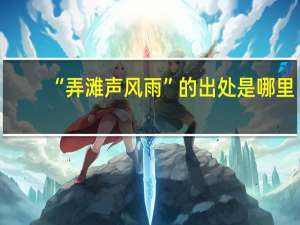 “弄滩声风雨”的出处是哪里