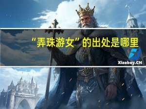 “弄珠游女”的出处是哪里
