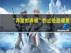 “弄篙如弄铖”的出处是哪里