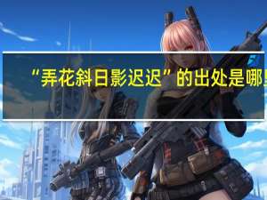 “弄花斜日影迟迟”的出处是哪里