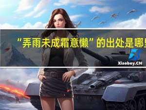 “弄雨未成霜意懒”的出处是哪里