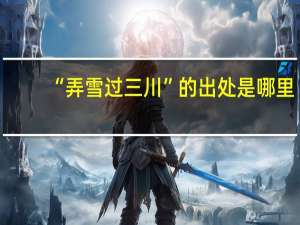 “弄雪过三川”的出处是哪里