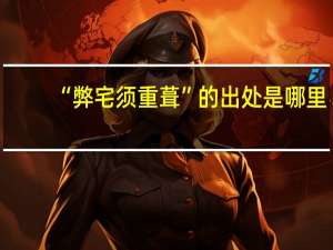 “弊宅须重葺”的出处是哪里