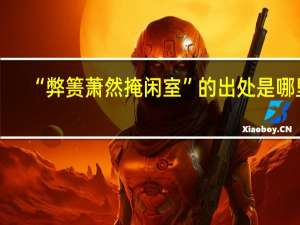 “弊箦萧然掩闲室”的出处是哪里