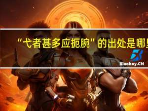 “弋者甚多应扼腕”的出处是哪里