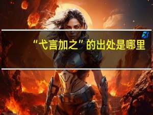 “弋言加之”的出处是哪里