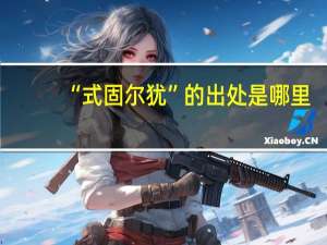 “式固尔犹”的出处是哪里