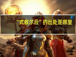 “式救尔后”的出处是哪里