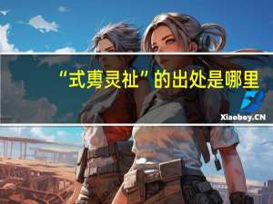 “式旉灵祉”的出处是哪里