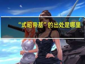 “式昭帝基”的出处是哪里