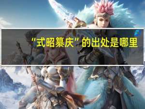 “式昭纂庆”的出处是哪里