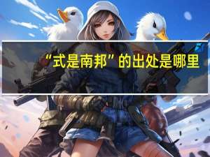 “式是南邦”的出处是哪里