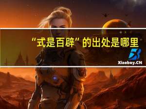 “式是百辟”的出处是哪里