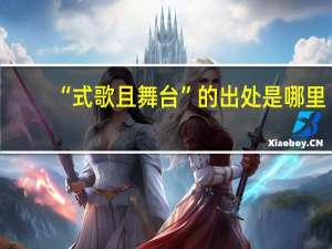 “式歌且舞台”的出处是哪里