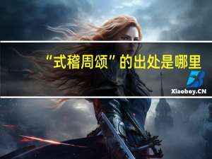 “式稽周颂”的出处是哪里
