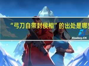 “弓刀自带封侯相”的出处是哪里