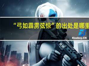 “弓如霹雳弦惊”的出处是哪里