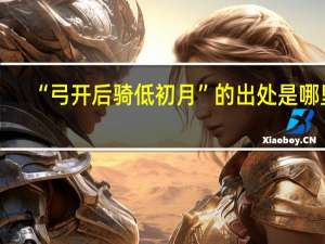 “弓开后骑低初月”的出处是哪里