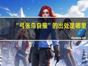 “弓张鸟自摧”的出处是哪里
