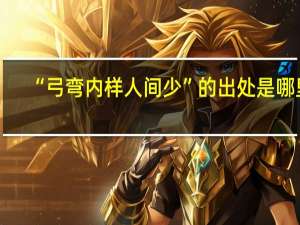 “弓弯内样人间少”的出处是哪里