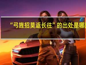 “弓旌招莫返长往”的出处是哪里
