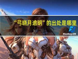 “弓晓月逾明”的出处是哪里