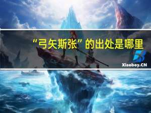 “弓矢斯张”的出处是哪里