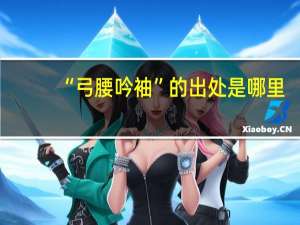 “弓腰吟袖”的出处是哪里