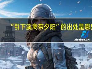 “引下溪禽带夕阳”的出处是哪里