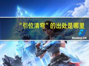 “引位清穹”的出处是哪里