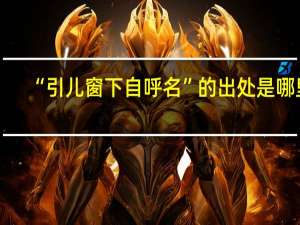 “引儿窗下自呼名”的出处是哪里