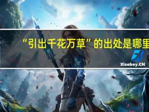“引出千花万草”的出处是哪里