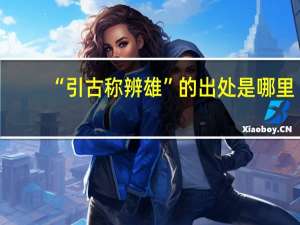 “引古称辨雄”的出处是哪里