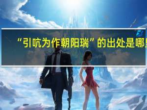 “引吭为作朝阳瑞”的出处是哪里