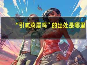 “引吭鸡屡鸣”的出处是哪里